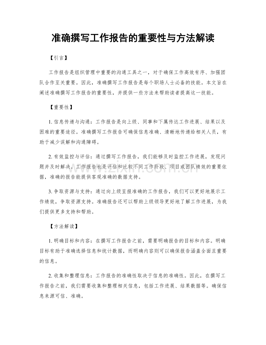 准确撰写工作报告的重要性与方法解读.docx_第1页