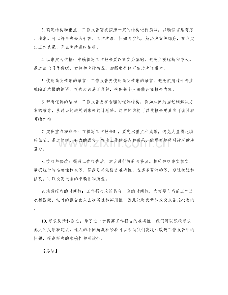 准确撰写工作报告的重要性与方法解读.docx_第2页