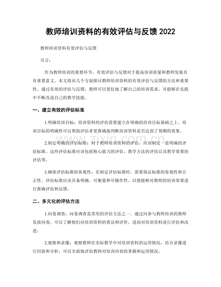 教师培训资料的有效评估与反馈2022.docx_第1页