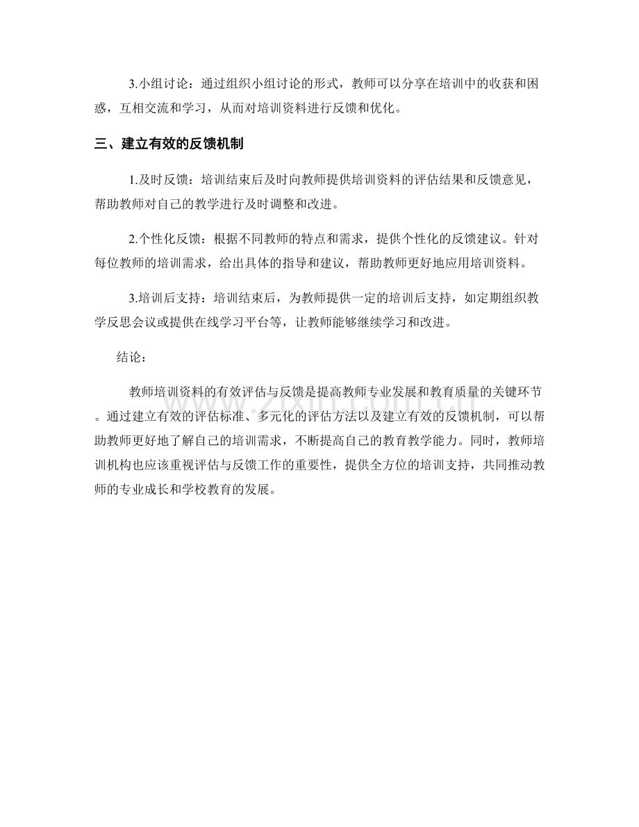 教师培训资料的有效评估与反馈2022.docx_第2页