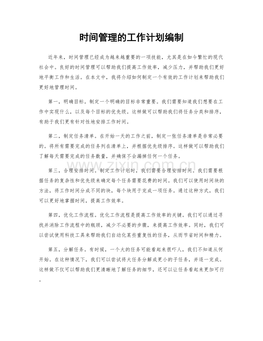 时间管理的工作计划编制.docx_第1页