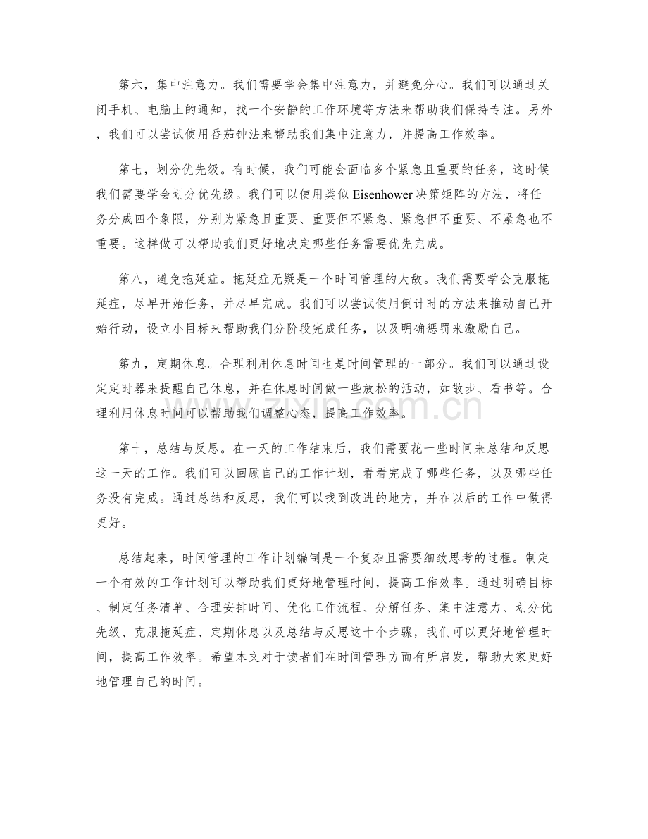 时间管理的工作计划编制.docx_第2页