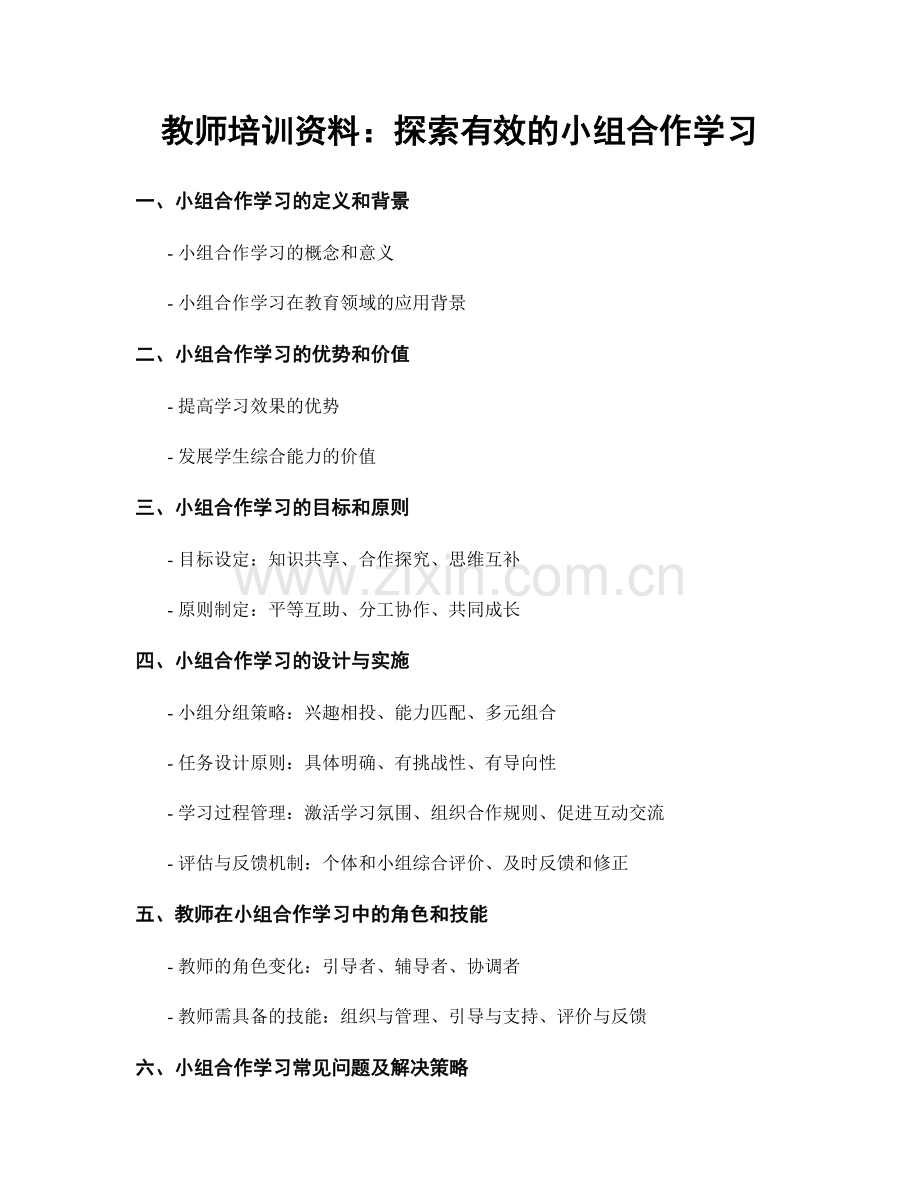 教师培训资料：探索有效的小组合作学习.docx_第1页