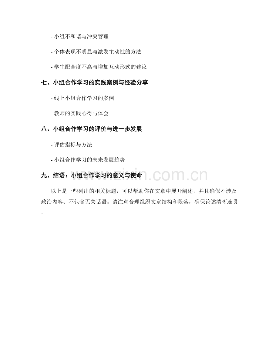 教师培训资料：探索有效的小组合作学习.docx_第2页