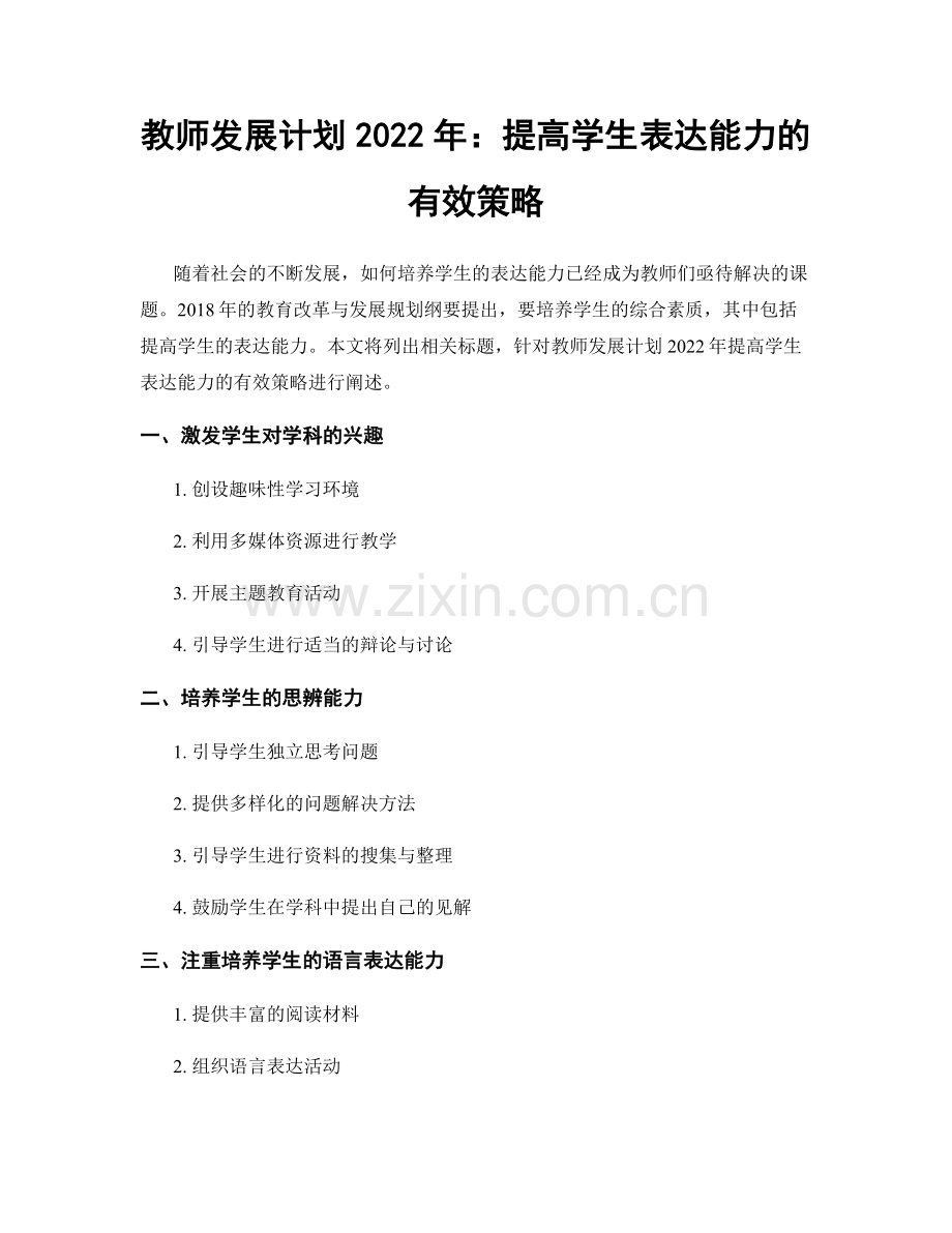 教师发展计划2022年：提高学生表达能力的有效策略.docx_第1页