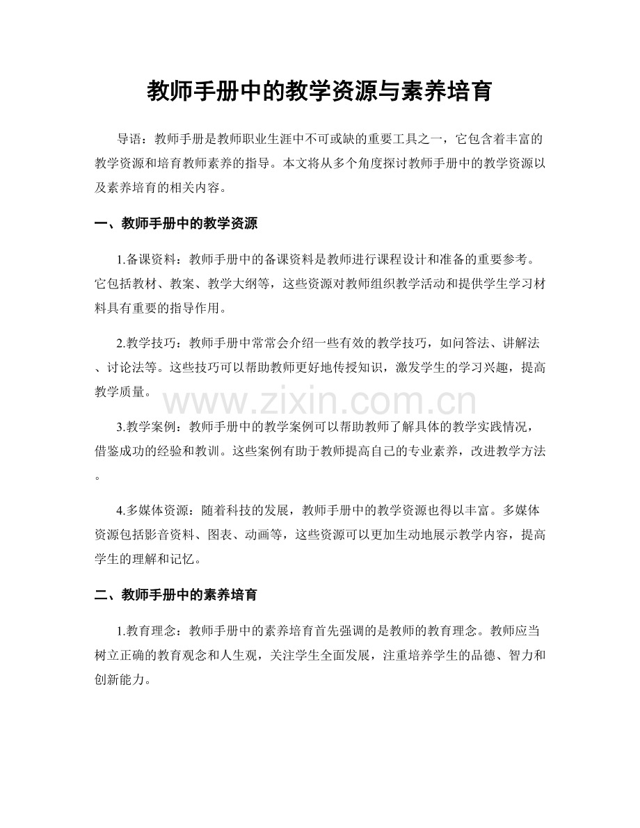 教师手册中的教学资源与素养培育.docx_第1页