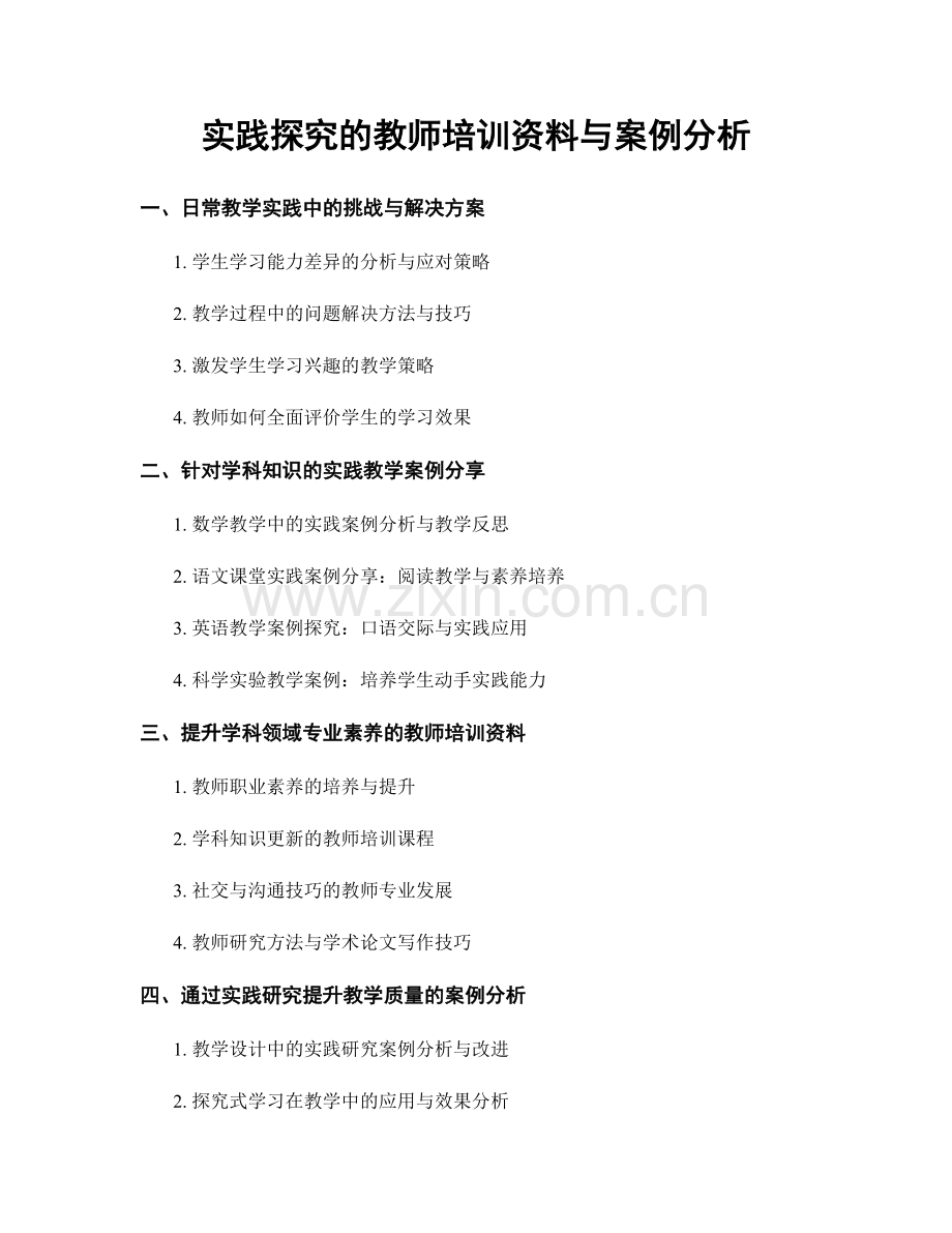 实践探究的教师培训资料与案例分析.docx_第1页