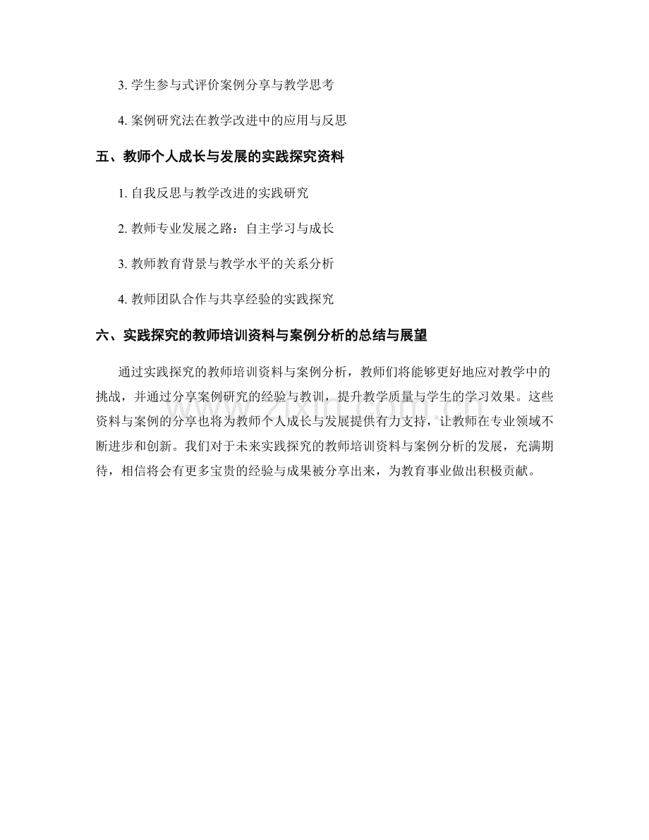 实践探究的教师培训资料与案例分析.docx_第2页