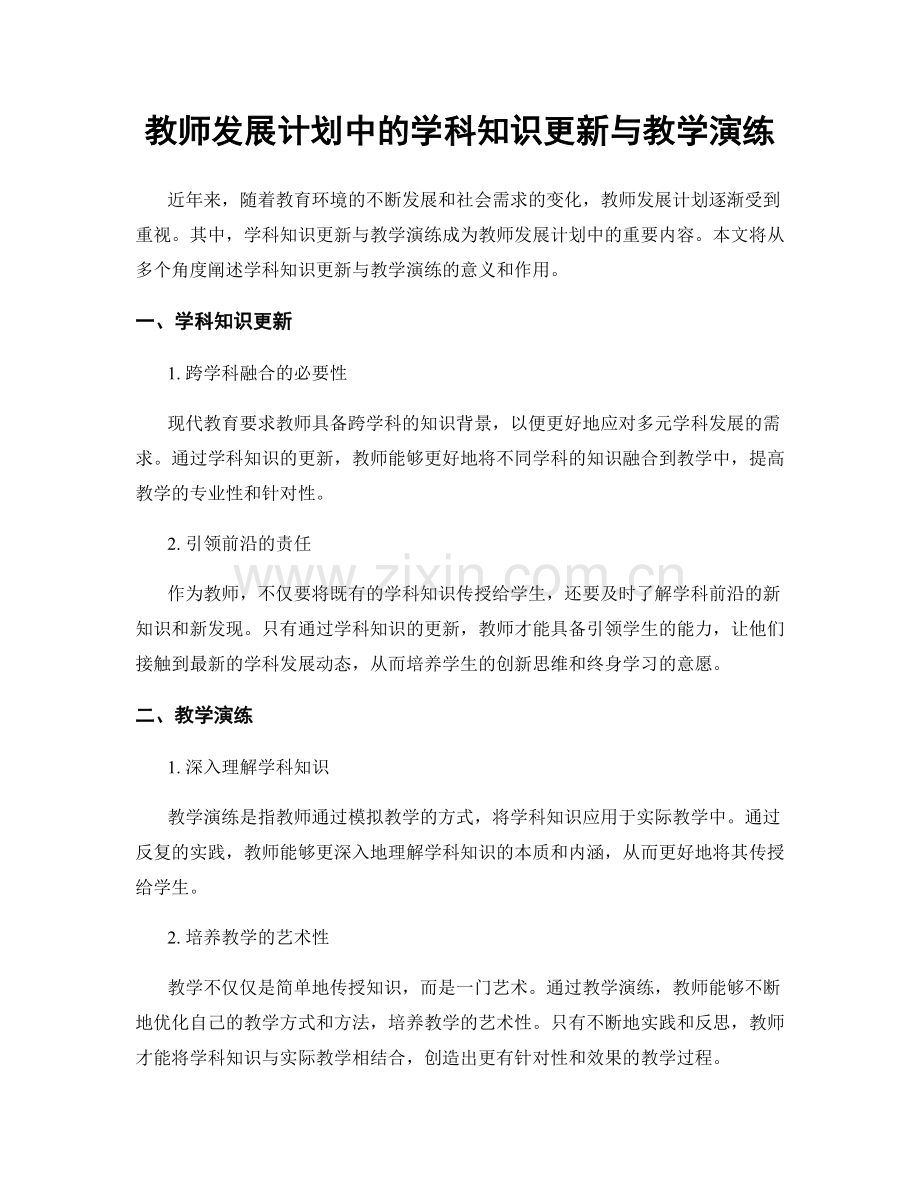 教师发展计划中的学科知识更新与教学演练.docx_第1页