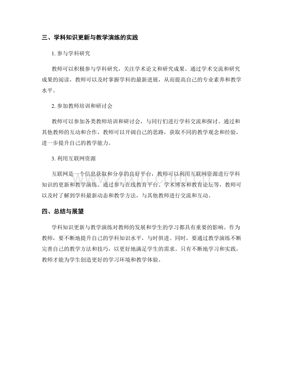 教师发展计划中的学科知识更新与教学演练.docx_第2页