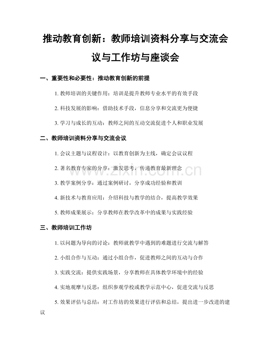 推动教育创新：教师培训资料分享与交流会议与工作坊与座谈会.docx_第1页