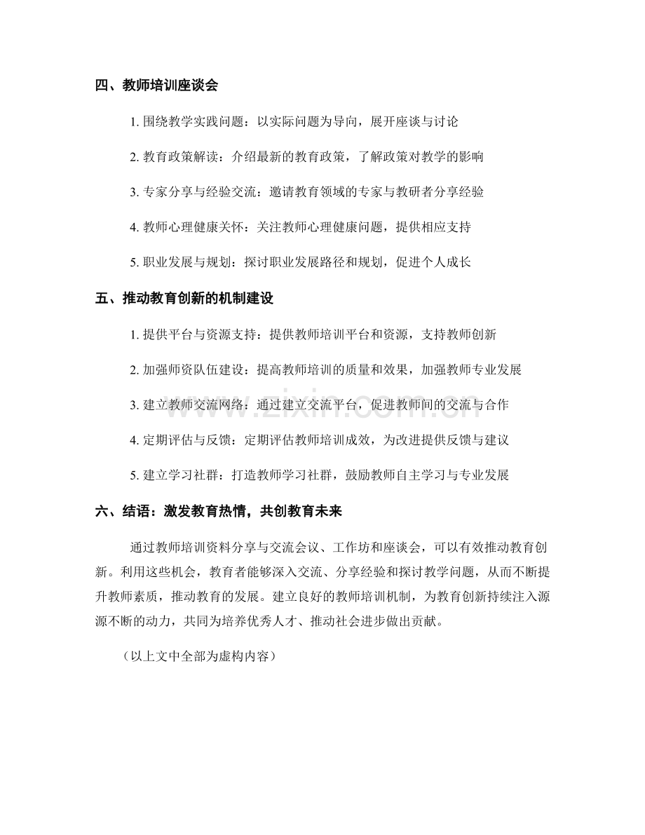 推动教育创新：教师培训资料分享与交流会议与工作坊与座谈会.docx_第2页