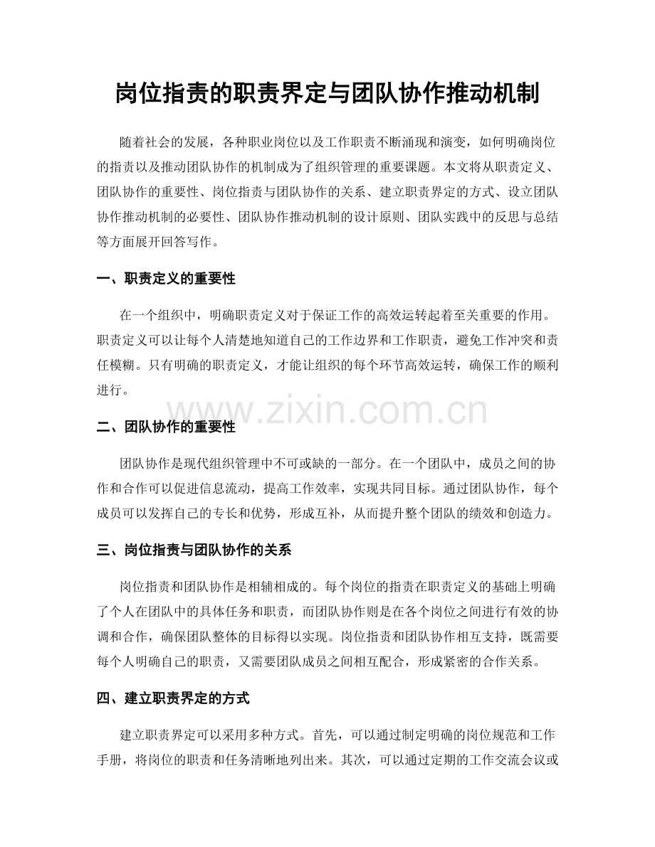 岗位指责的职责界定与团队协作推动机制.docx_第1页