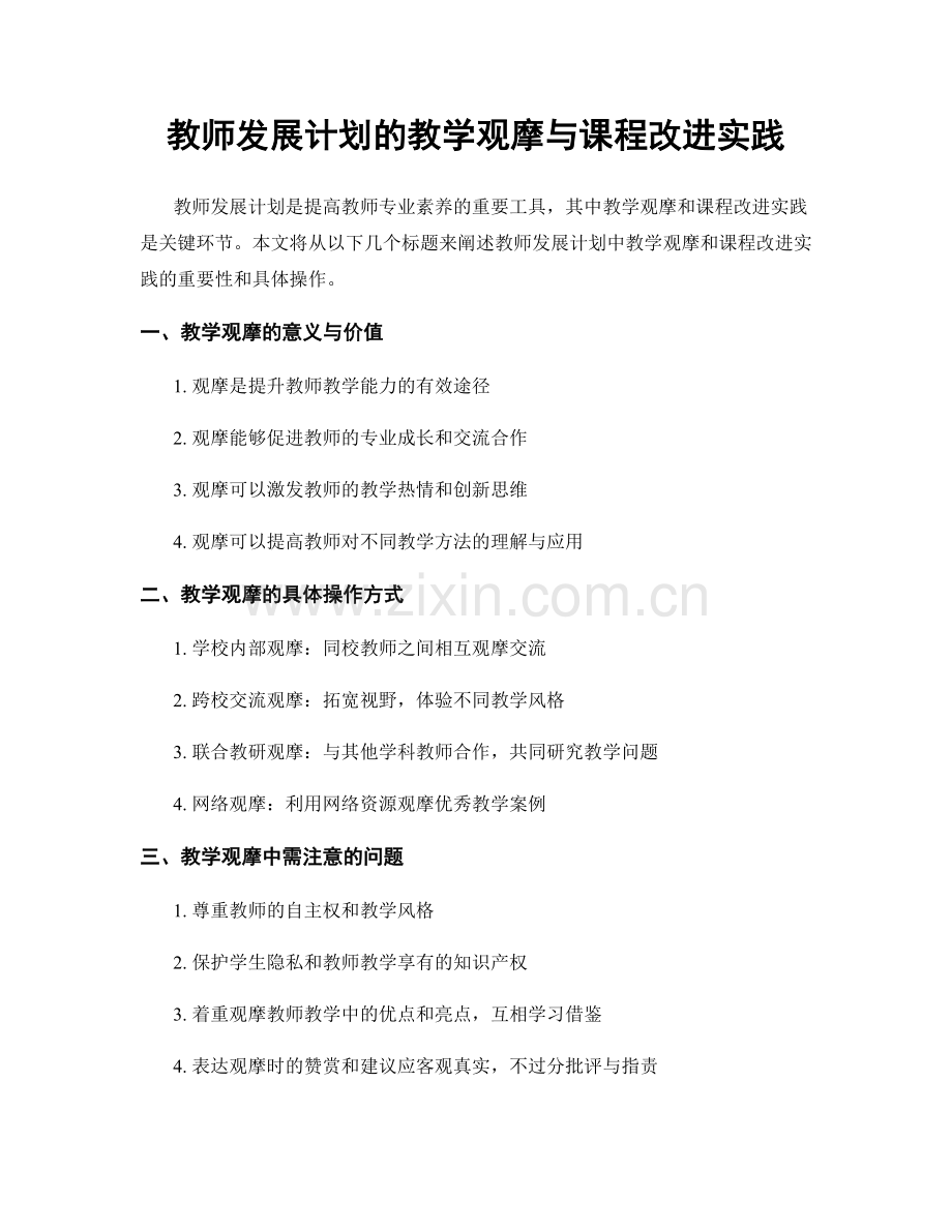 教师发展计划的教学观摩与课程改进实践.docx_第1页