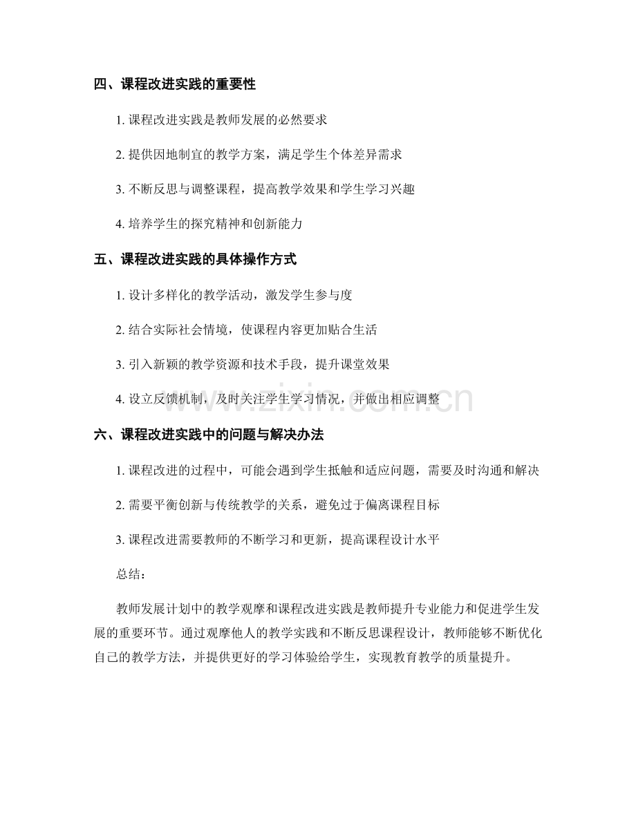 教师发展计划的教学观摩与课程改进实践.docx_第2页