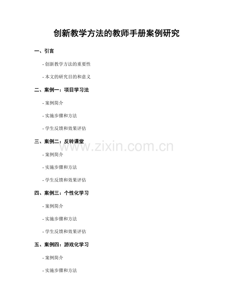 创新教学方法的教师手册案例研究.docx_第1页