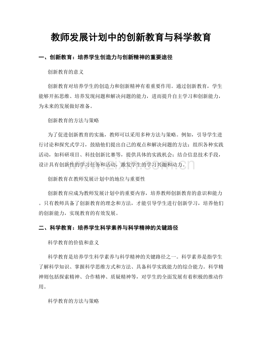 教师发展计划中的创新教育与科学教育.docx_第1页