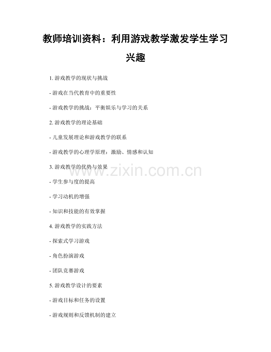 教师培训资料：利用游戏教学激发学生学习兴趣.docx_第1页