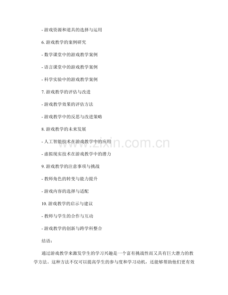 教师培训资料：利用游戏教学激发学生学习兴趣.docx_第2页