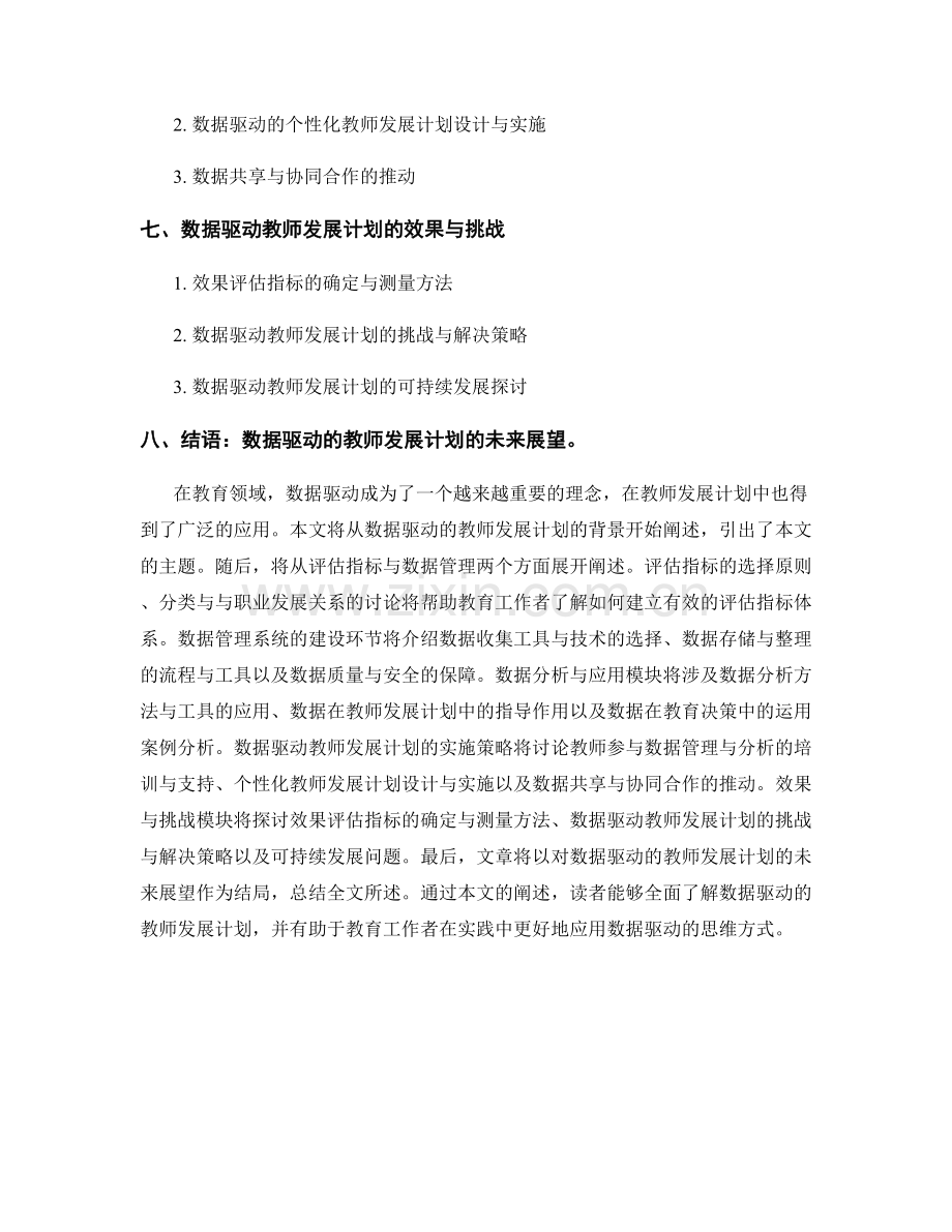 数据驱动的教师发展计划—评估指标与数据管理的建设与实施.docx_第2页