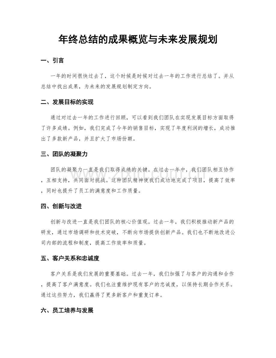 年终总结的成果概览与未来发展规划.docx_第1页