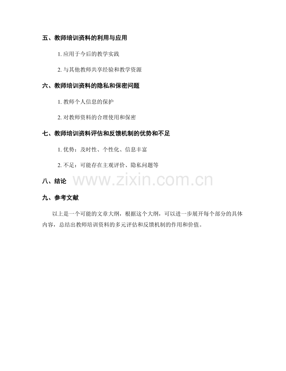 教师培训资料的多元评估和反馈机制.docx_第2页