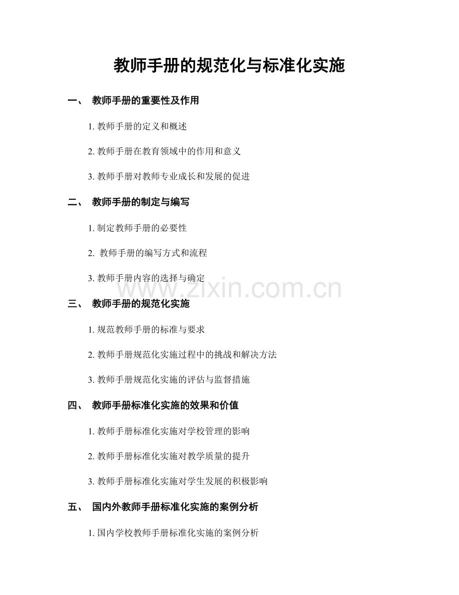 教师手册的规范化与标准化实施.docx_第1页