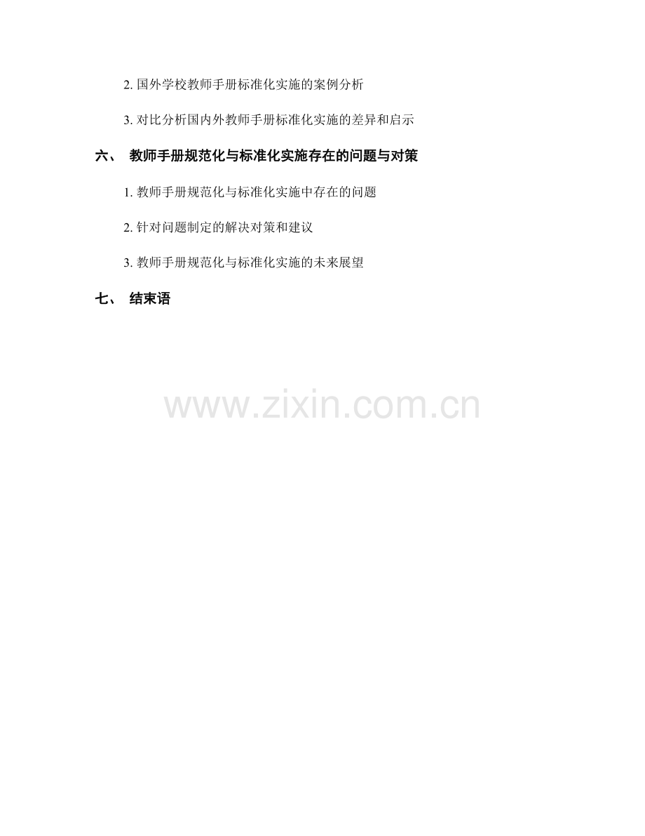 教师手册的规范化与标准化实施.docx_第2页