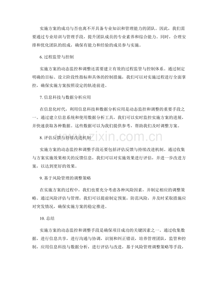 实施方案的动态监控和调整手段.docx_第2页