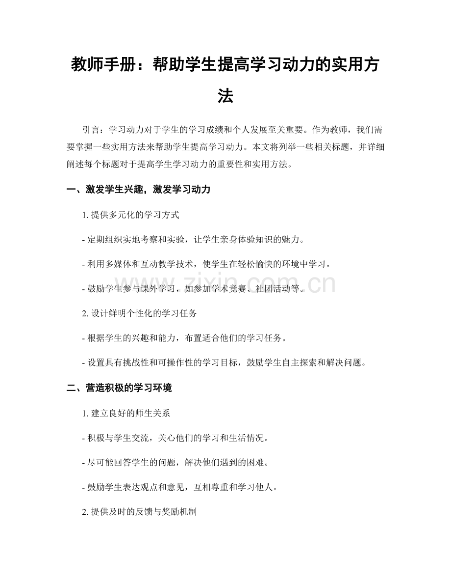 教师手册：帮助学生提高学习动力的实用方法.docx_第1页