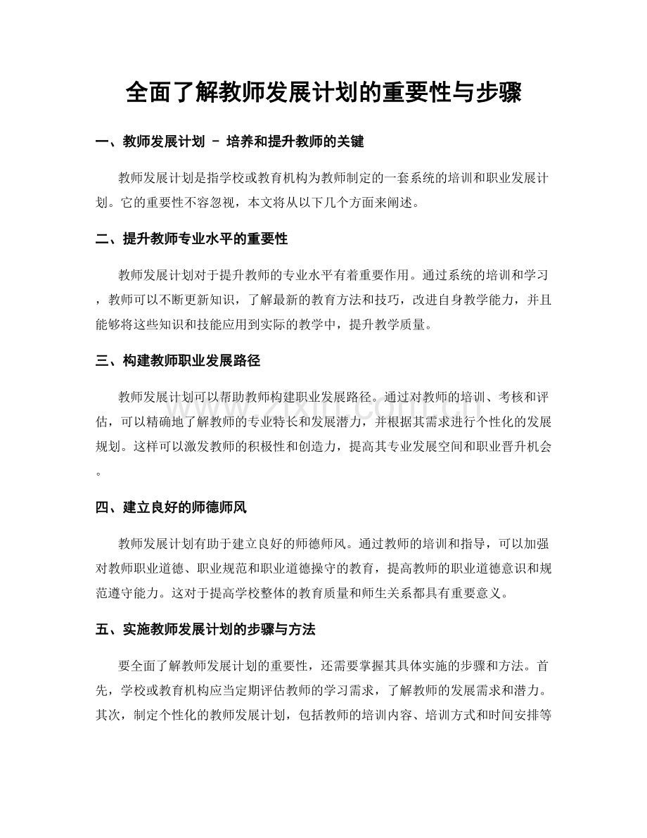 全面了解教师发展计划的重要性与步骤.docx_第1页