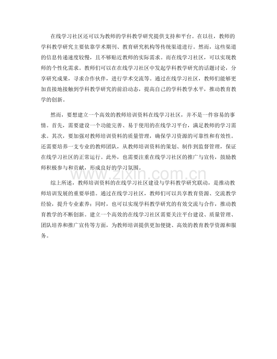 教师培训资料的在线学习社区建设与学科教学研究联动.docx_第2页