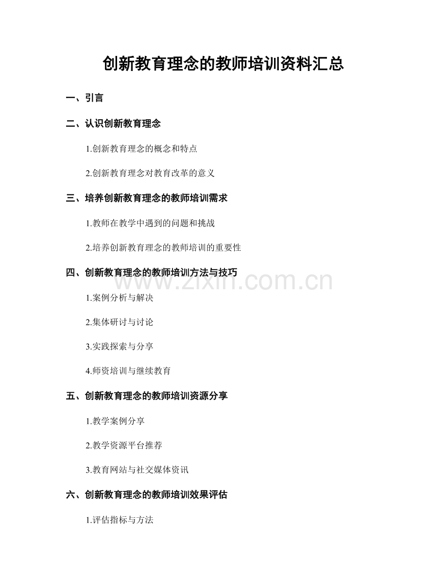 创新教育理念的教师培训资料汇总.docx_第1页