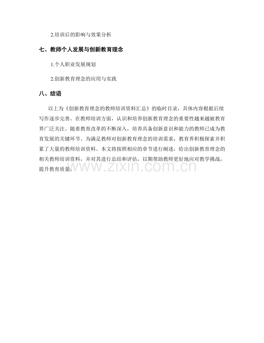 创新教育理念的教师培训资料汇总.docx_第2页