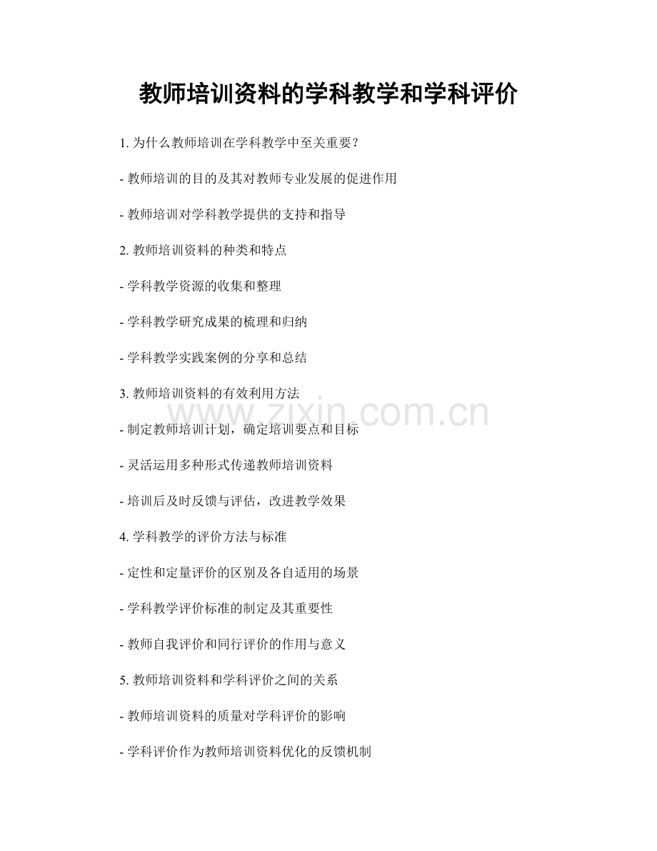 教师培训资料的学科教学和学科评价.docx_第1页