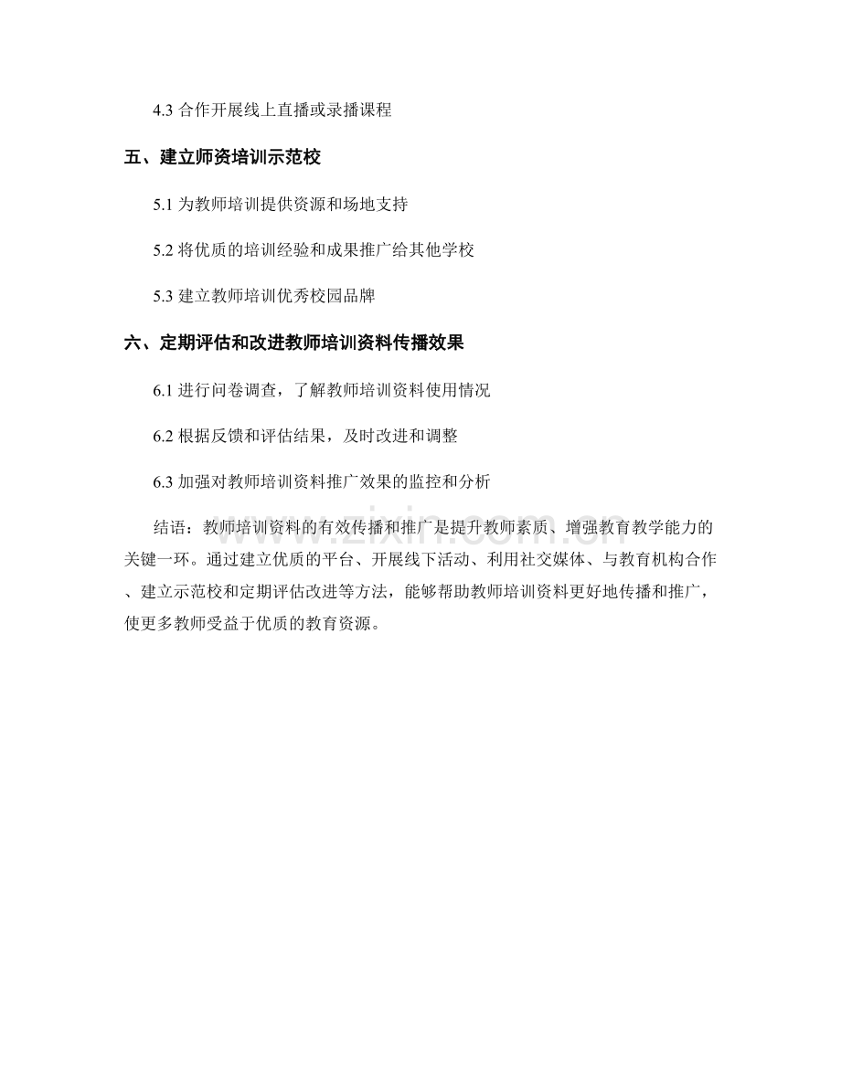 教师培训资料有效传播与推广的方法.docx_第2页