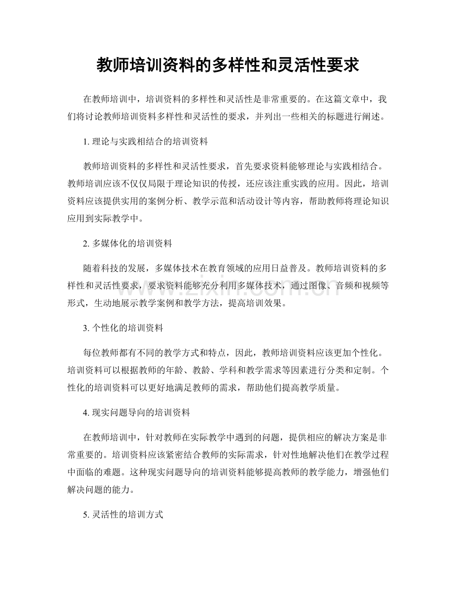 教师培训资料的多样性和灵活性要求.docx_第1页