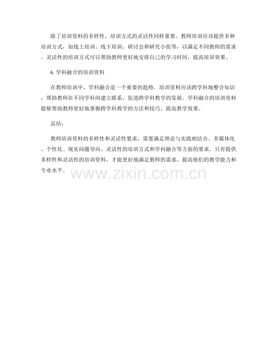 教师培训资料的多样性和灵活性要求.docx_第2页