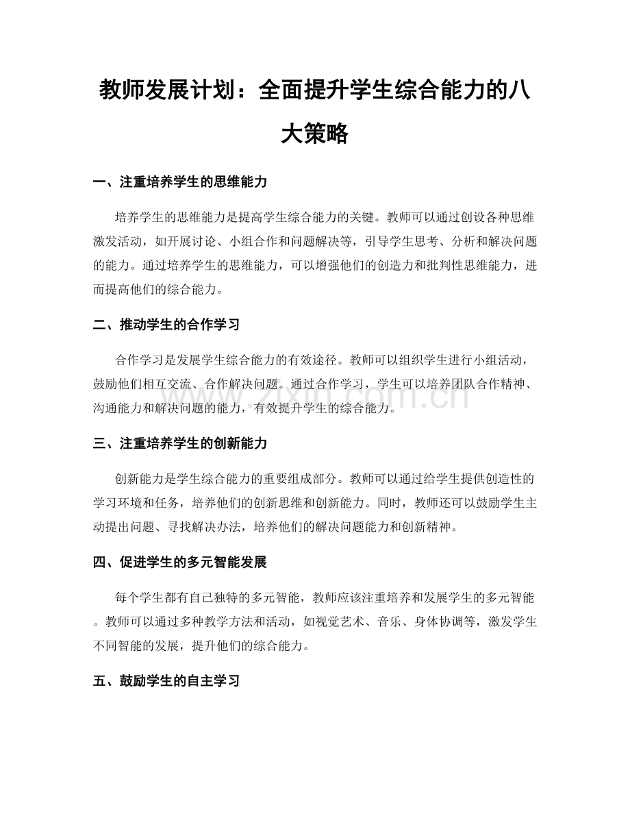 教师发展计划：全面提升学生综合能力的八大策略.docx_第1页