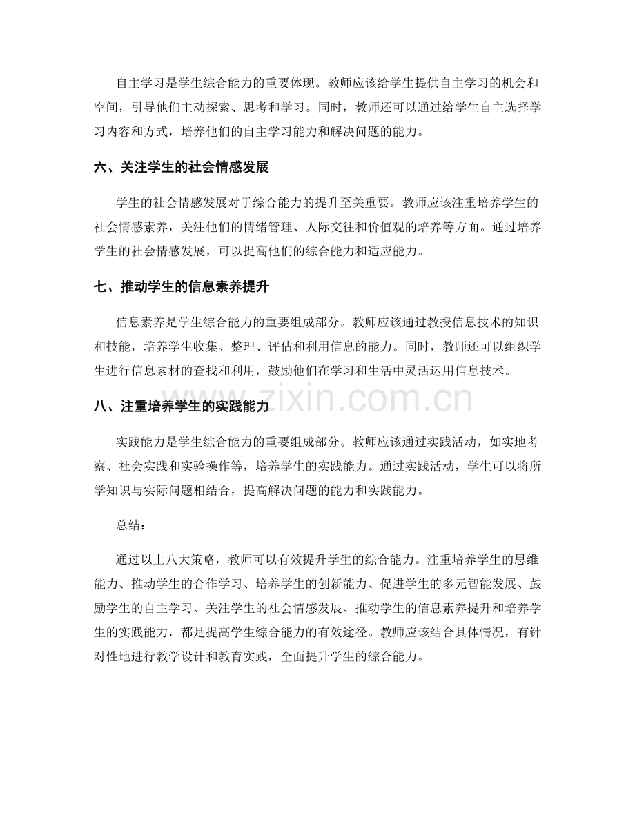 教师发展计划：全面提升学生综合能力的八大策略.docx_第2页