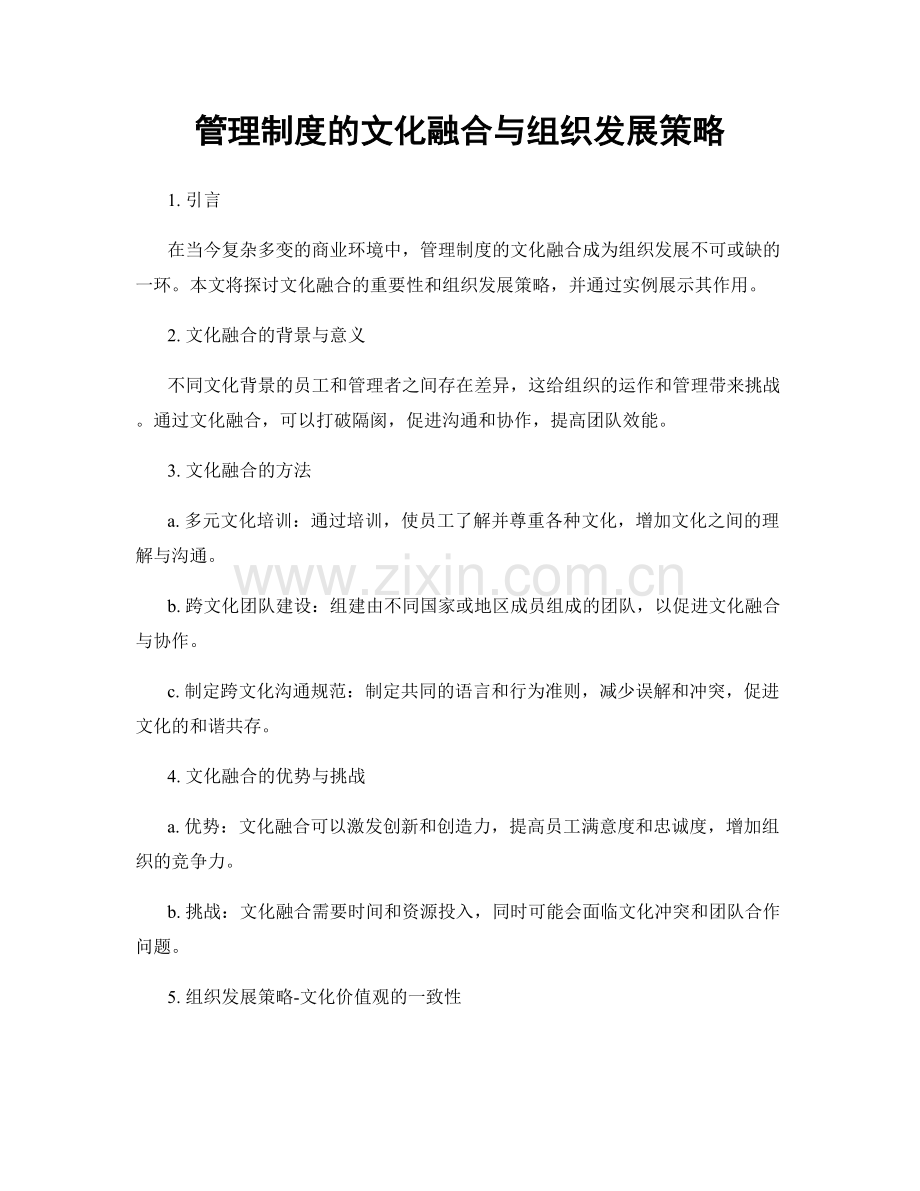 管理制度的文化融合与组织发展策略.docx_第1页