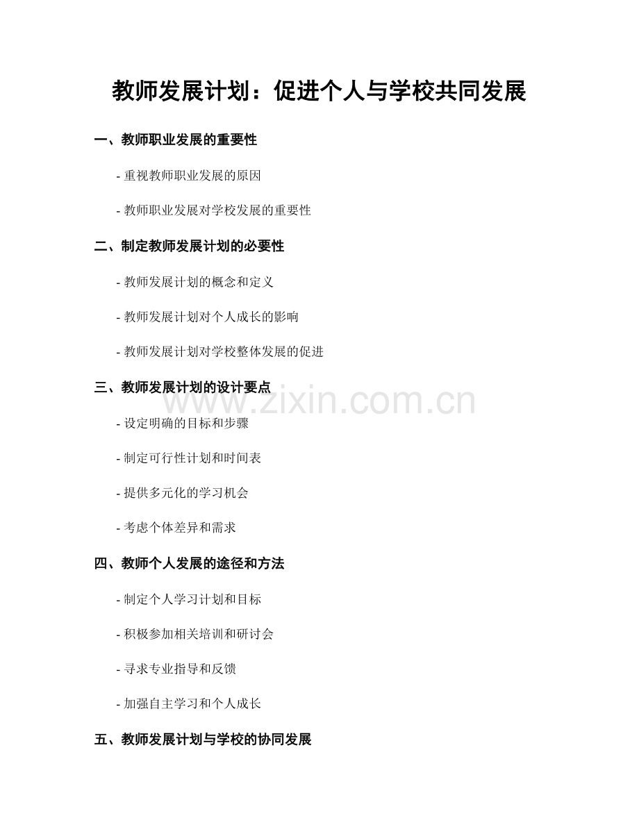 教师发展计划：促进个人与学校共同发展.docx_第1页