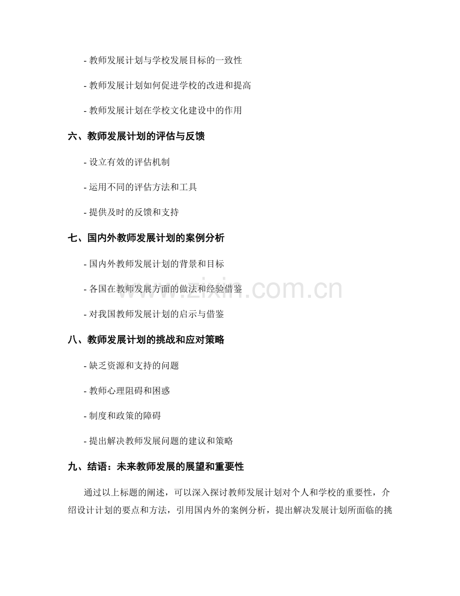 教师发展计划：促进个人与学校共同发展.docx_第2页