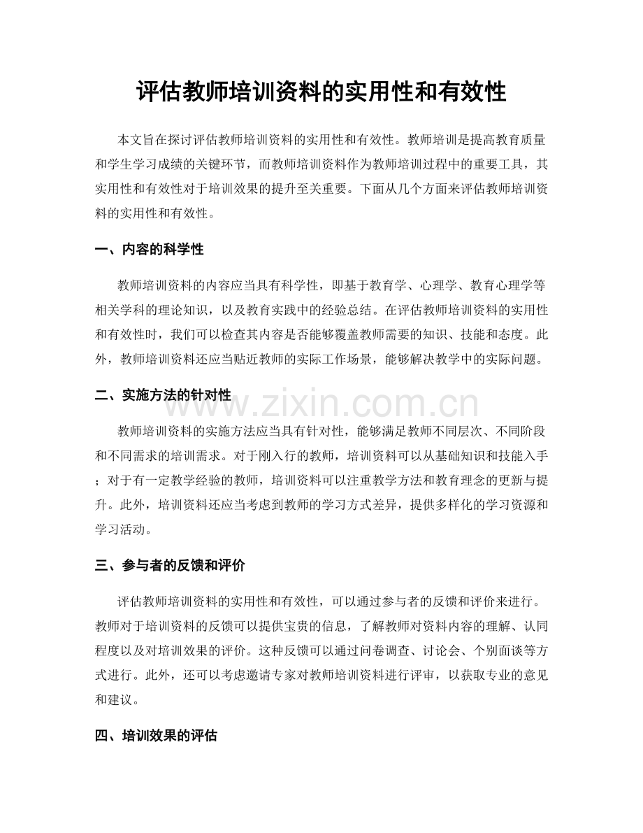 评估教师培训资料的实用性和有效性.docx_第1页