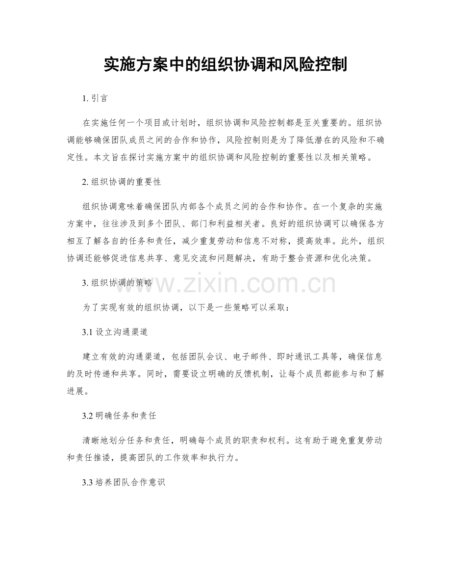 实施方案中的组织协调和风险控制.docx_第1页