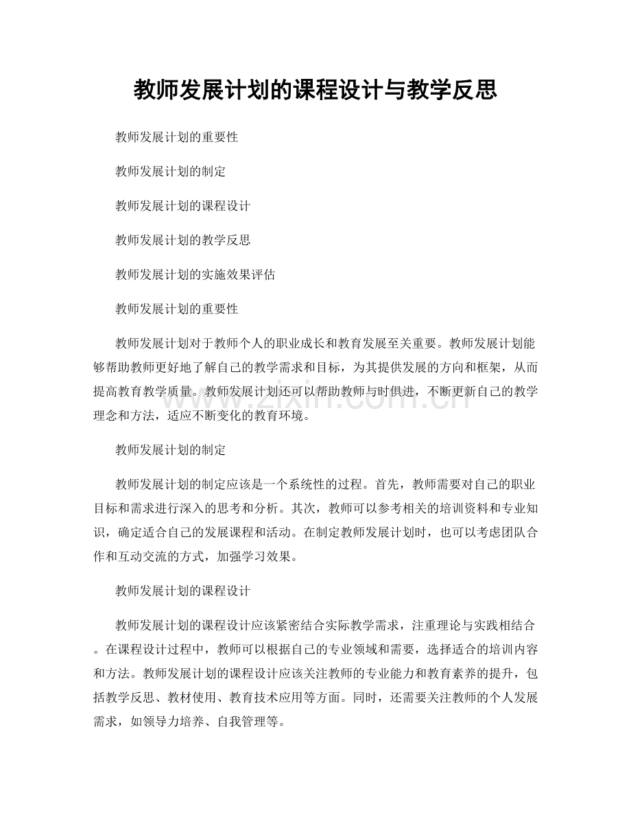 教师发展计划的课程设计与教学反思.docx_第1页