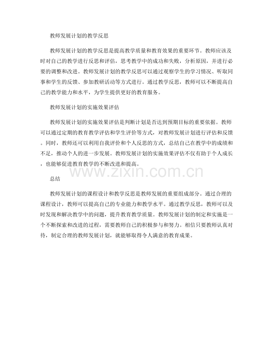 教师发展计划的课程设计与教学反思.docx_第2页