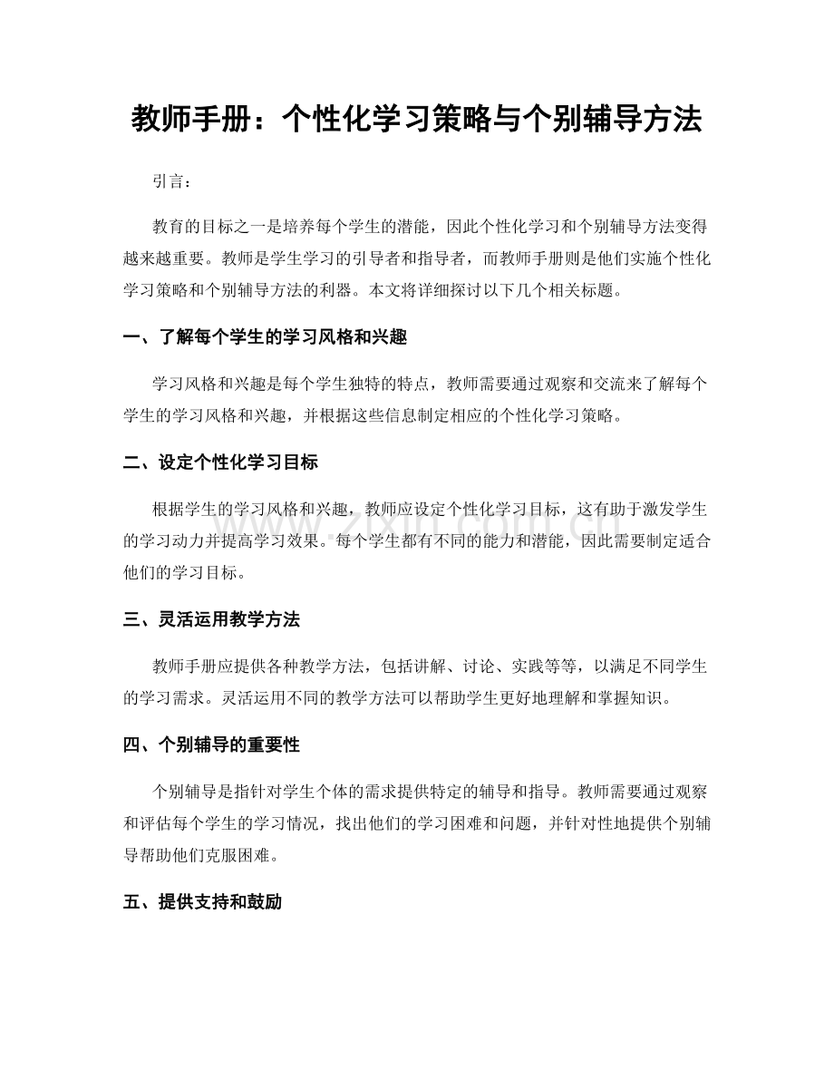 教师手册：个性化学习策略与个别辅导方法.docx_第1页