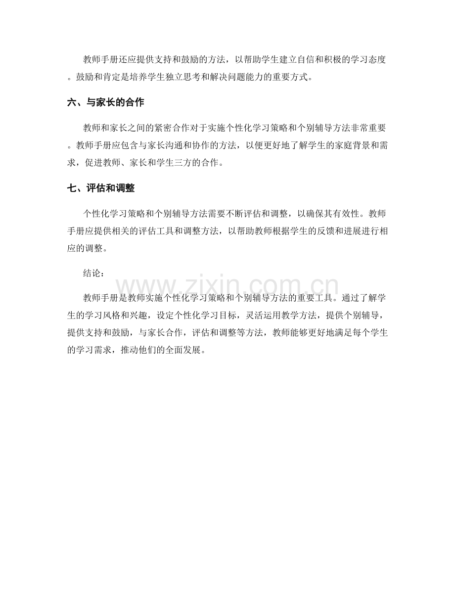 教师手册：个性化学习策略与个别辅导方法.docx_第2页