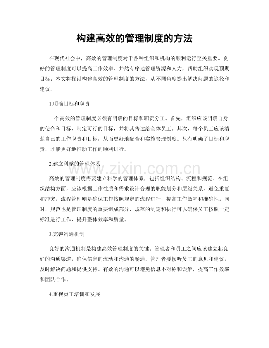 构建高效的管理制度的方法.docx_第1页